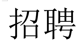 騰烽電力人才需求計劃